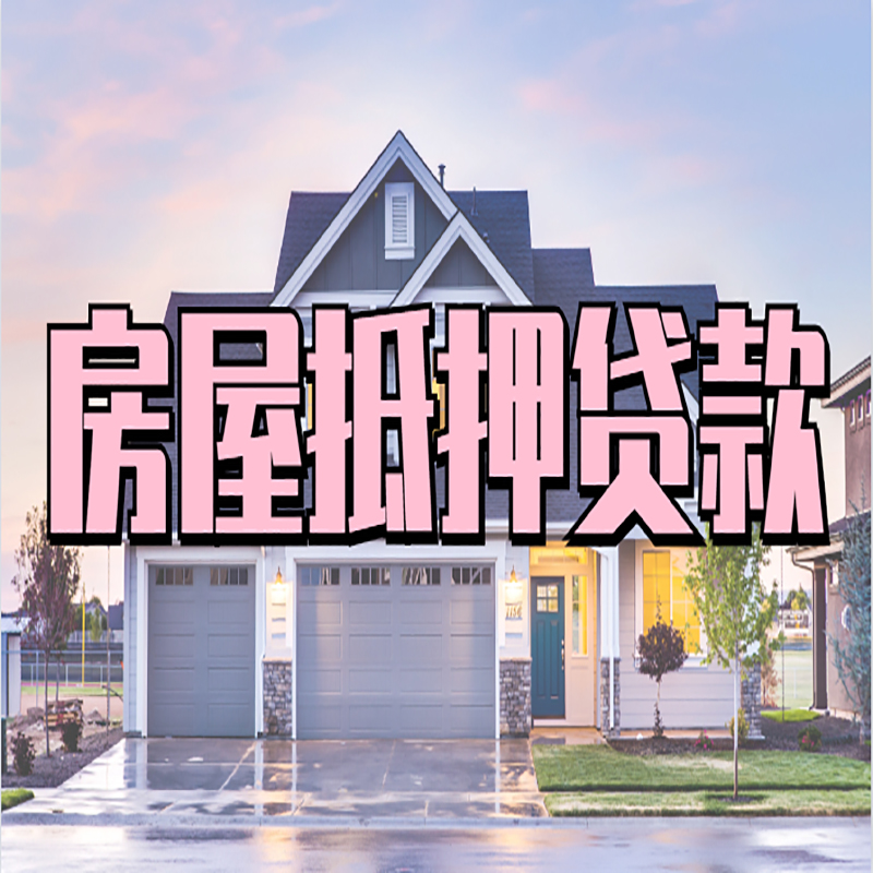 梅河口房屋抵押贷款申请要求
