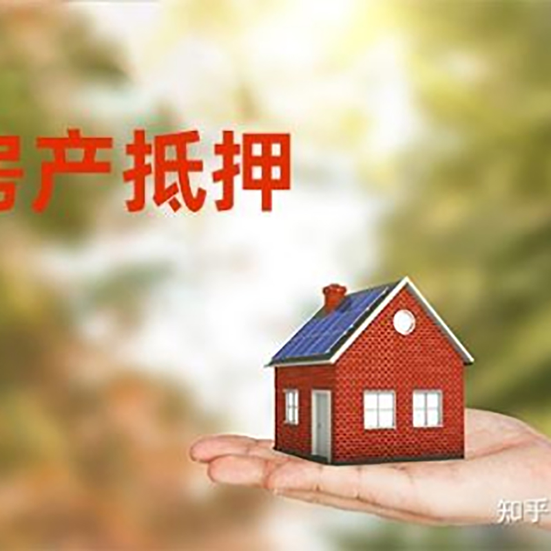 梅河口房产抵押贷款办理知识