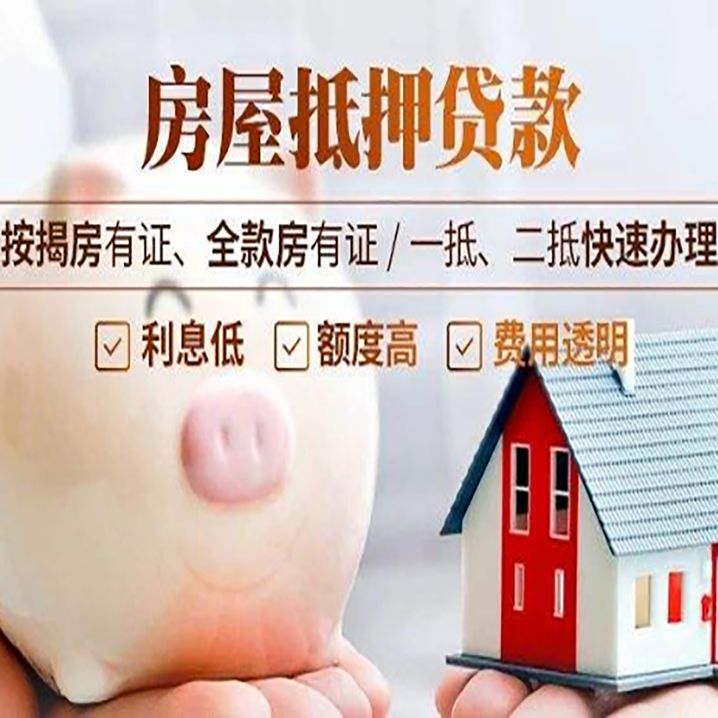 梅河口房屋抵押贷款申请流程