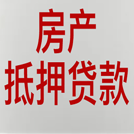 梅河口房子抵押贷款需要什么资料？