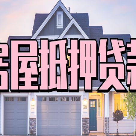 梅河口按揭房贷转经营贷怎么办理？